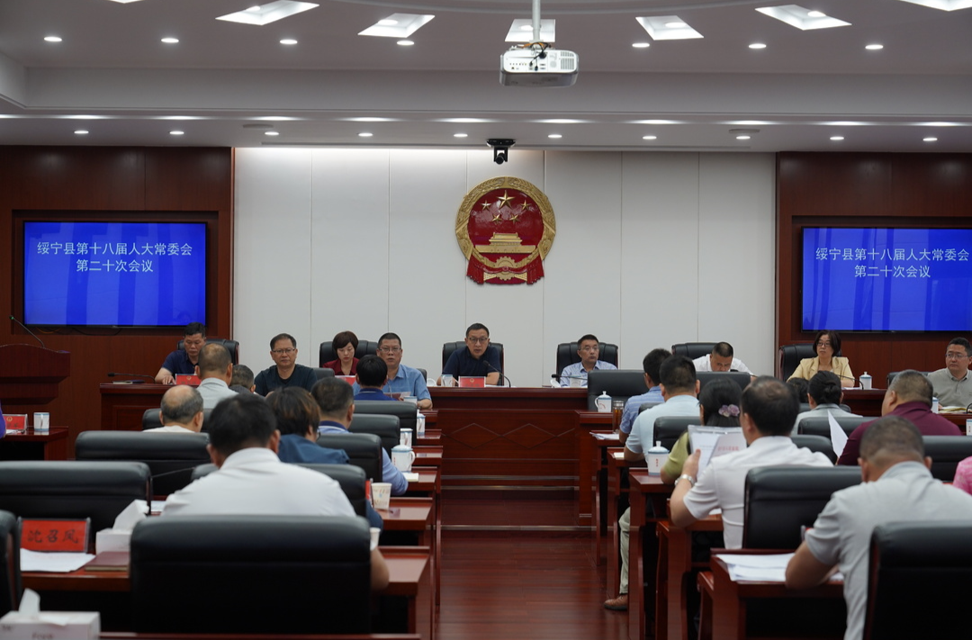 绥宁县第十八届人大常委会第二十次会议召开
