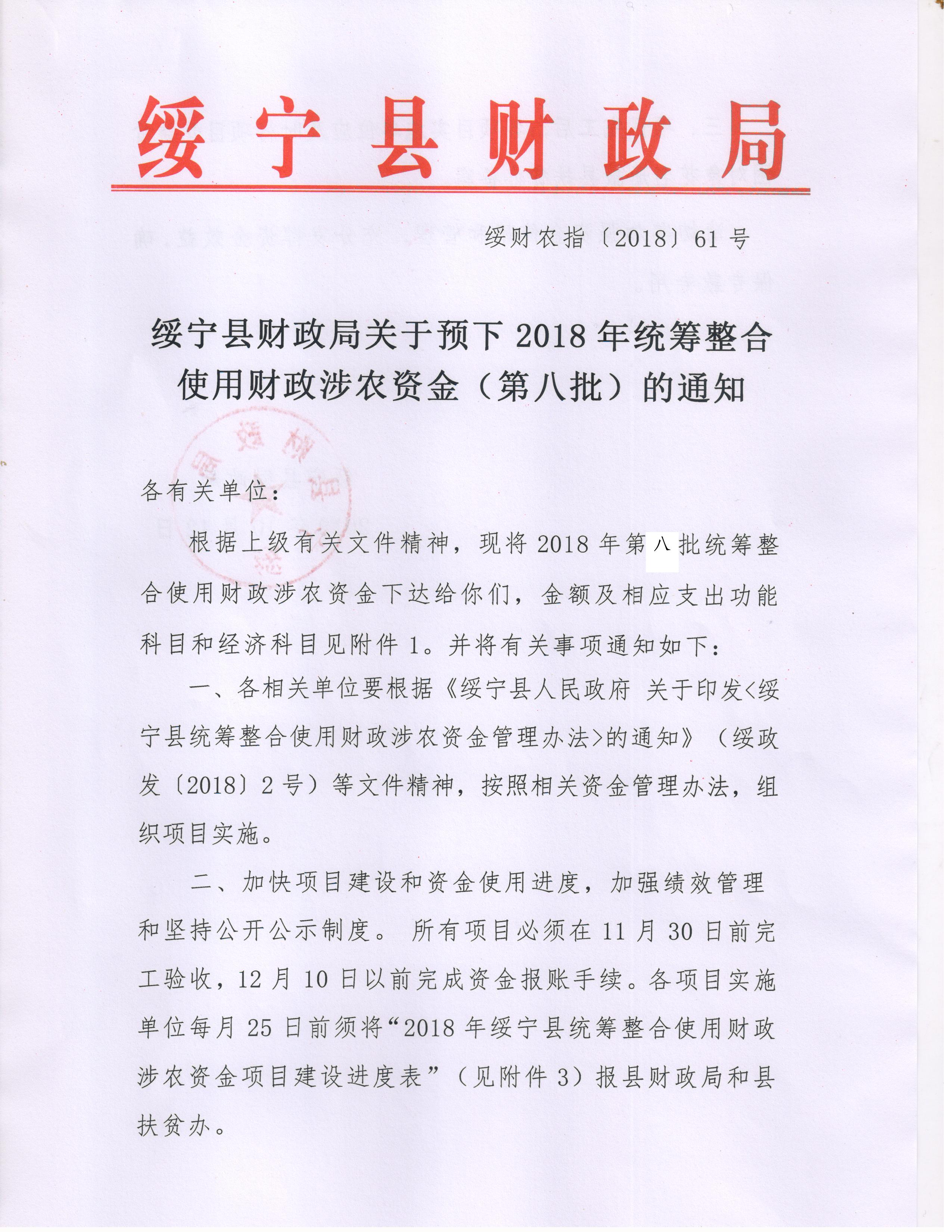 绥宁县财政局关于下达2018年统筹整合使用财政涉农资金
