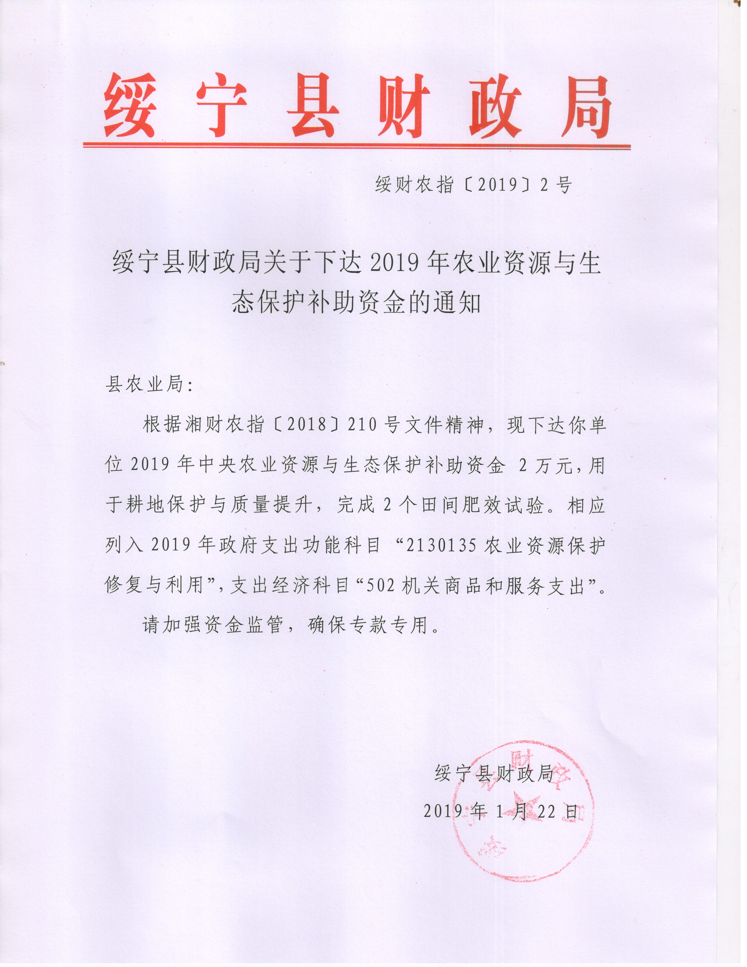绥宁县财政局关于下达2019年农业资源与生态保护补助资金的通知
